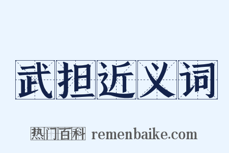 武担近义词是什么意思的图片